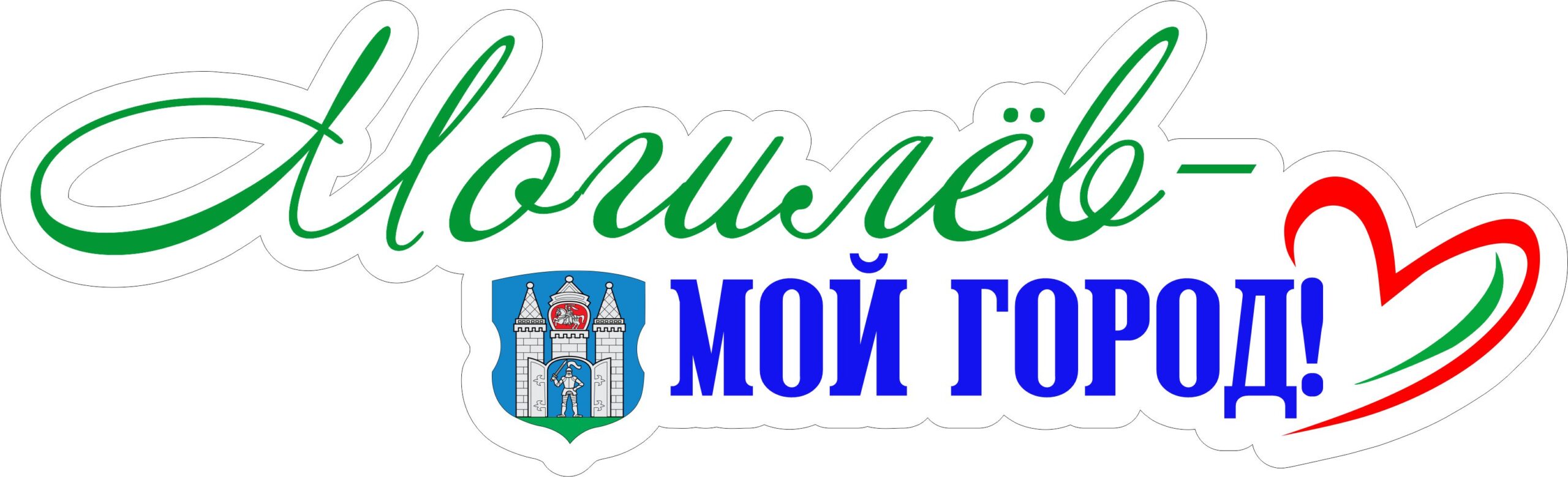 Могилев_мой_город_логотип